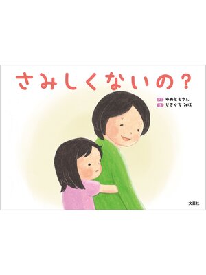 cover image of さみしくないの?